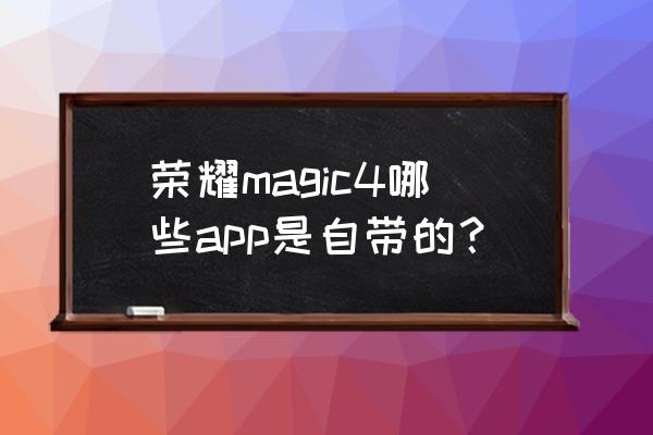 神舟笔记本按哪两个键切换输入法 荣耀magic4哪些app是自带的？