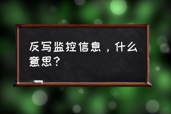 怎么知道反写清卡成功 反写监控信息，什么意思？