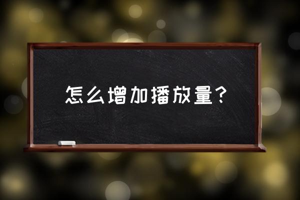 量房要注意哪些细节 怎么增加播放量？