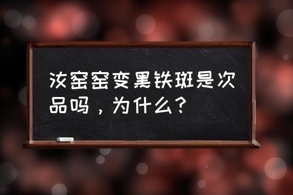 黑铁釉是什么 汝窑窑变黑铁斑是次品吗，为什么？