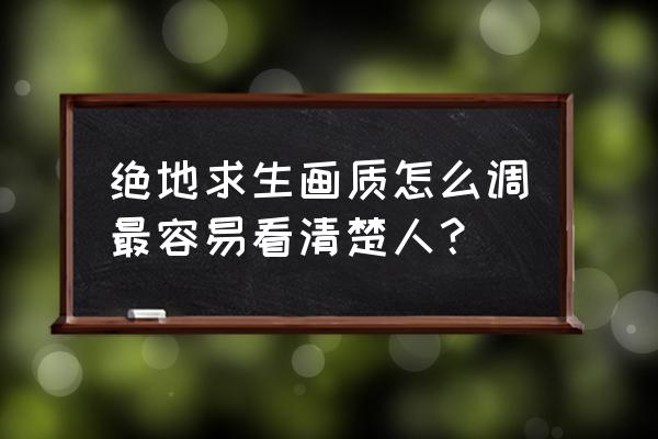 刺激战场开没开抗锯齿的区别 绝地求生画质怎么调最容易看清楚人？