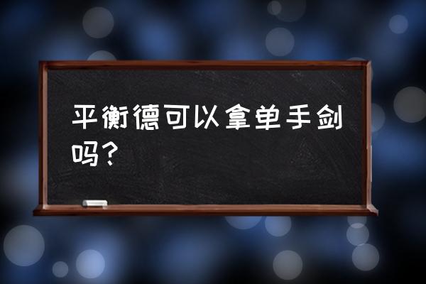 魔兽世界国服怎么去12级的海加尔 平衡德可以拿单手剑吗？