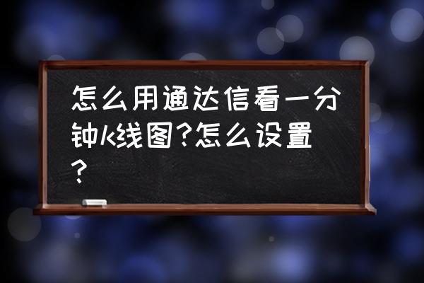 通达信5分钟数据使用技巧 怎么用通达信看一分钟k线图?怎么设置？