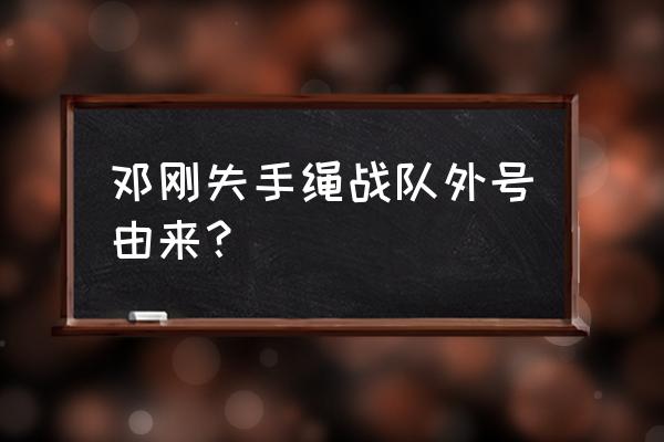 钓鱼用哪种失手绳最好 邓刚失手绳战队外号由来？