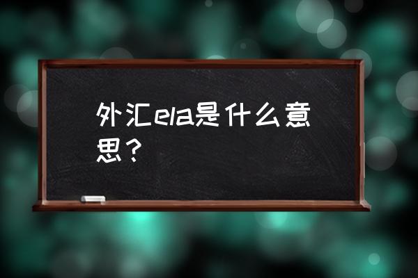 新手怎么看懂外汇趋势图 外汇ela是什么意思？