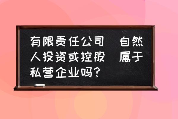 注册有限合伙企业必须有公司吗 有限责任公司（自然人投资或控股）属于私营企业吗？