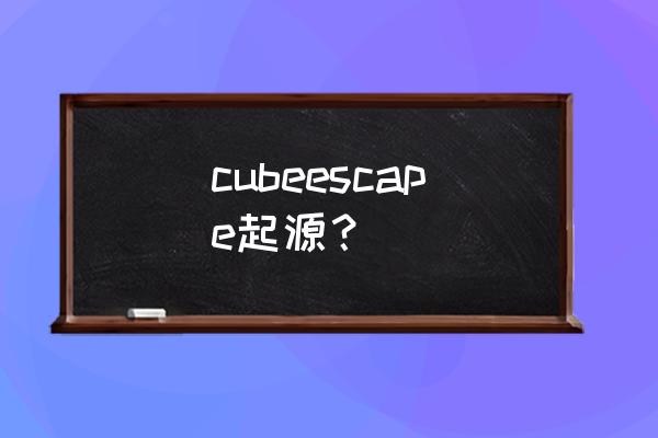 平板如何下载我的起源 cubeescape起源？