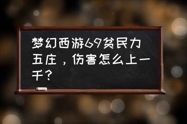 梦幻西游力五庄怎么玩的 梦幻西游69贫民力五庄，伤害怎么上一千？