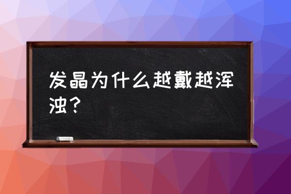 黑发晶怎么消磁最好 发晶为什么越戴越浑浊？