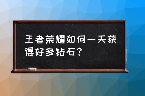 王者荣耀刷钻石辅助器 王者荣耀如何一天获得好多钻石？