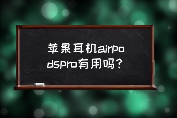 硅麦和电容麦克风工作原理 苹果耳机airpodspro有用吗？