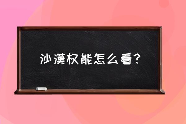 贪婪洞窟2怎么处理镶嵌过的装备 沙漠权能怎么看？