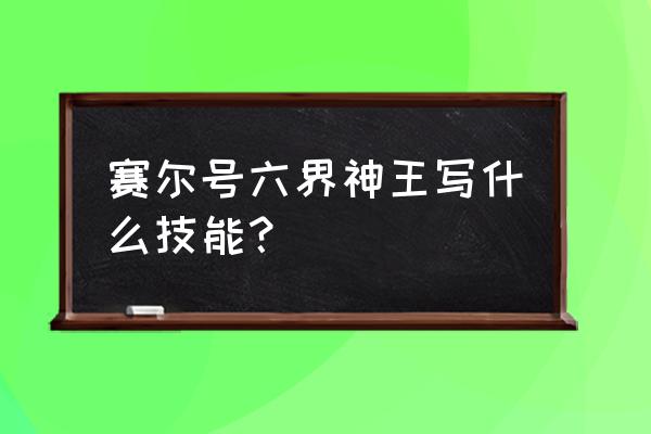 次元光环怎么获得 赛尔号六界神王写什么技能？