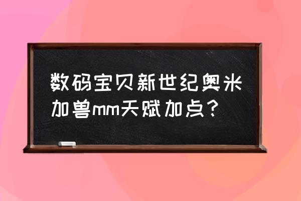 数码宝贝新世纪现在比较强的阵容 数码宝贝新世纪奥米加兽mm天赋加点？