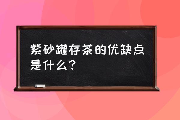 黑茶冲泡后怎么处理茶垢 紫砂罐存茶的优缺点是什么？