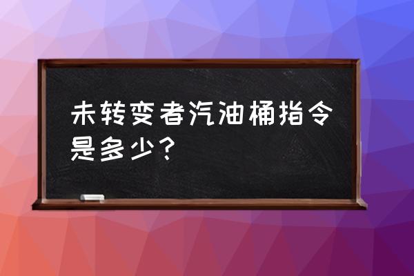 unturned物品id应该怎么输入 未转变者汽油桶指令是多少？