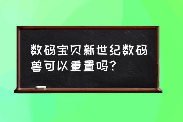 数码宝贝怎么改变阵容 数码宝贝新世纪数码兽可以重置吗？