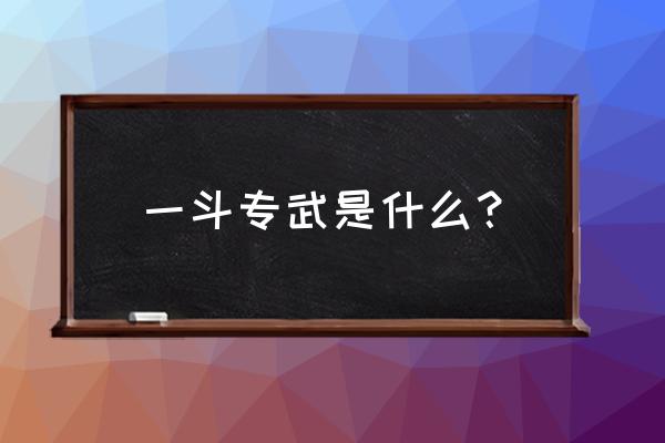 原神赤角石溃杵突破材料 一斗专武是什么？