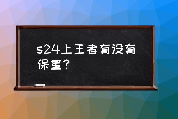 王者荣耀保星卡购买步骤 s24上王者有没有保星？