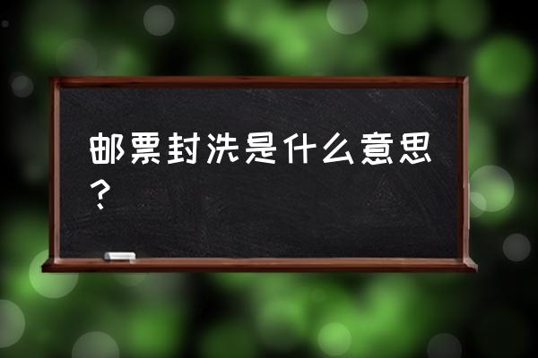 怎么洗邮票最简单方法 邮票封洗是什么意思？