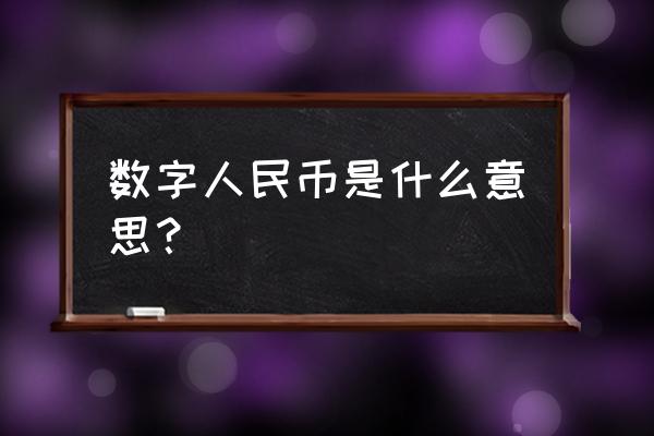 人民币上的花你知道多少 数字人民币是什么意思？