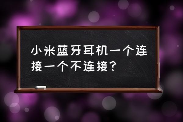 小米air2se无法配对是什么情况 小米蓝牙耳机一个连接一个不连接？