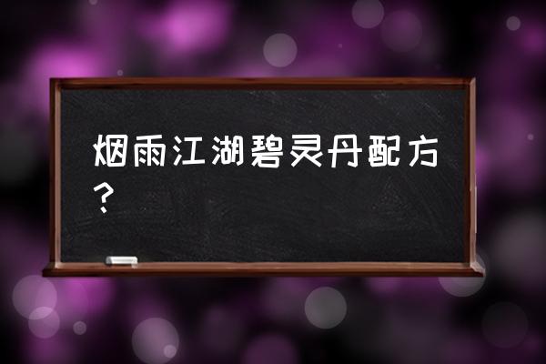 烟雨江湖如何快速获得人参和灵芝 烟雨江湖碧灵丹配方？