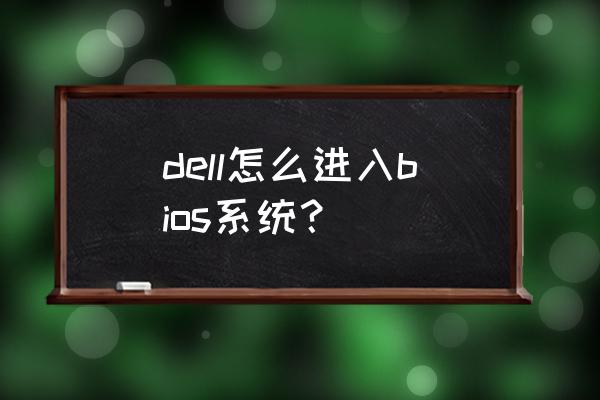 dell电脑怎么进入bios系统 dell怎么进入bios系统？