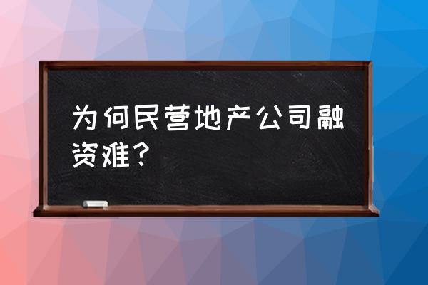 中小企业融资难的情况 为何民营地产公司融资难？