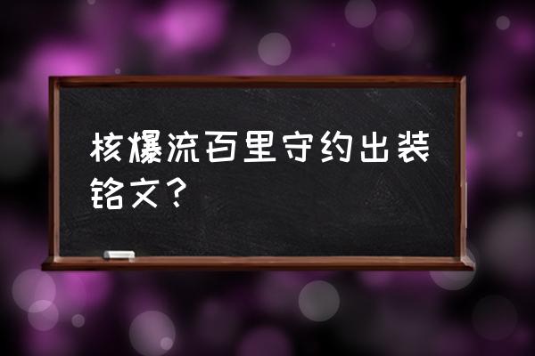 王者荣耀百里守约出装和铭文搭配 核爆流百里守约出装铭文？