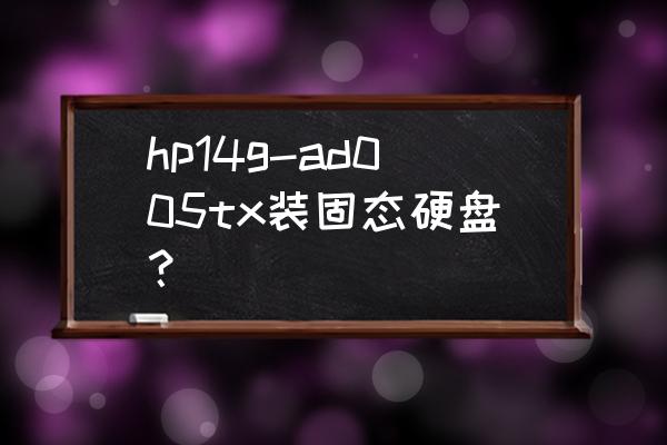 惠普笔记本ssd固态硬盘装系统教程 hp14g-ad005tx装固态硬盘？