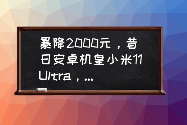 2022中国国际精密陶瓷前景 暴降2000元，昔日安卓机皇小米11Ultra，如今还值得入手吗？