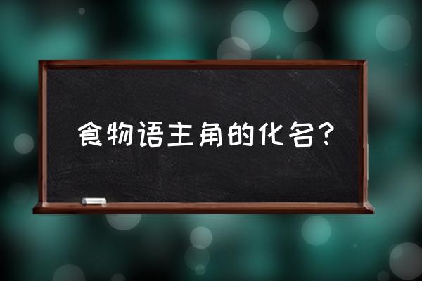 食物语少主新服装 食物语主角的化名？