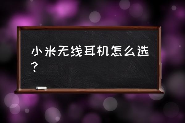 airdots怎么调回双耳模式 小米无线耳机怎么选？