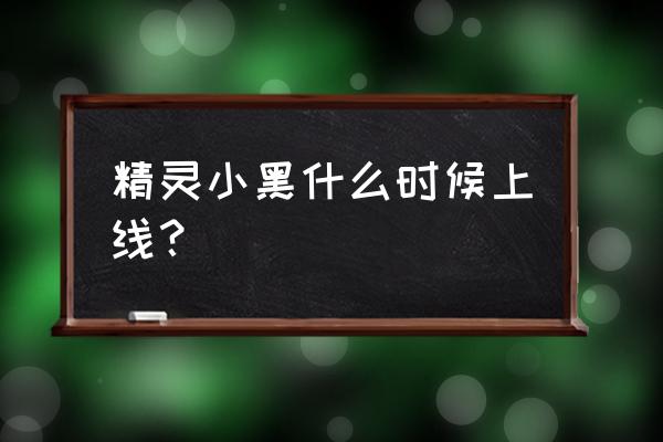 街头篮球手游特效怎么弄 精灵小黑什么时候上线？