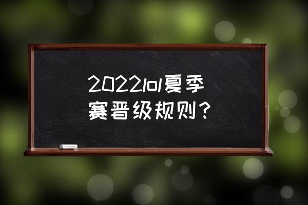 王者荣耀季后赛败者组怎么比赛 2022lol夏季赛晋级规则？