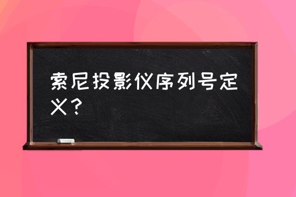 索尼ex175投影仪换灯泡 索尼投影仪序列号定义？