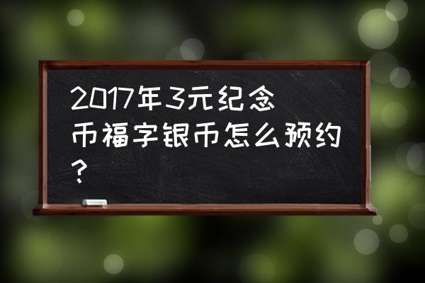 如何识别真假3元贺岁币 2017年3元纪念币福字银币怎么预约？