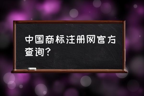 商标注册查询官网 中国商标注册网官方查询？