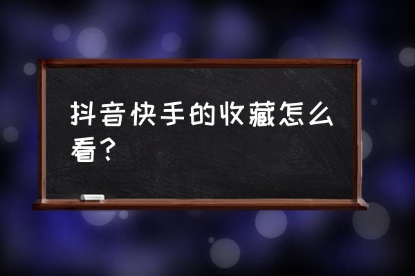 如何找到快手收藏榜单 抖音快手的收藏怎么看？