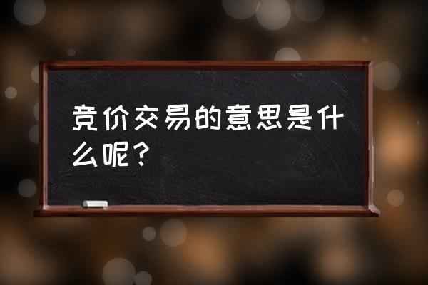 竞价的原则和竞价方式是什么 竞价交易的意思是什么呢？