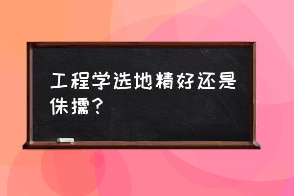 地精作战小鸡任务哪里接 工程学选地精好还是侏儒？