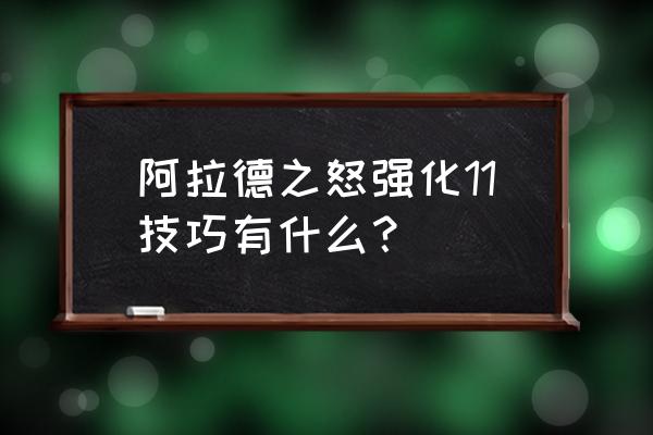 阿拉德之怒每个地图的经验 阿拉德之怒强化11技巧有什么？