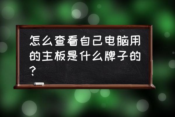 华硕笔记本电脑在哪里看型号配置 怎么查看自己电脑用的主板是什么牌子的？