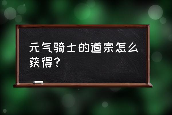 元气骑士气宗解锁教程 元气骑士的道宗怎么获得？