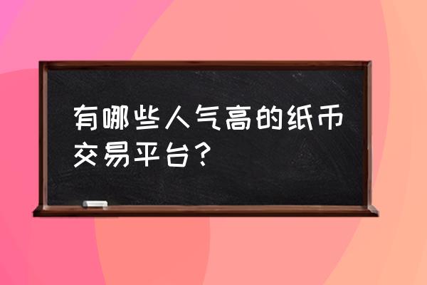 7788拍卖交易规则是什么 有哪些人气高的纸币交易平台？