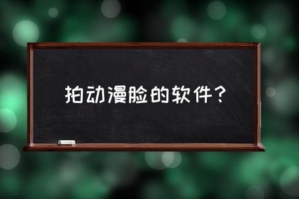 二次元的照片用什么软件可以拍 拍动漫脸的软件？