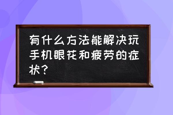 用什么清洗手机屏幕和摄像头最好 有什么方法能解决玩手机眼花和疲劳的症状？