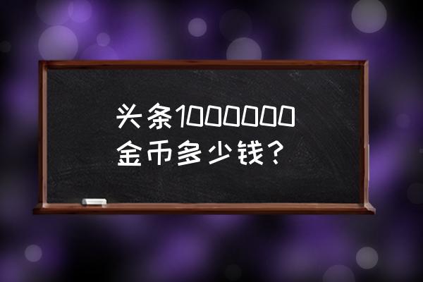 中国贵重金币发行30周年加字币 头条1000000金币多少钱？