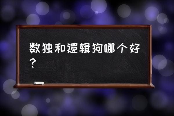 新手适合哪些狗狗训练游戏 数独和逻辑狗哪个好？